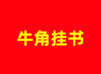 牛角挂书：李密把书挂在牛角上，也把自己读进了史册