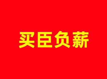 买臣负薪：朱买臣砍柴读书，以笃行待时来