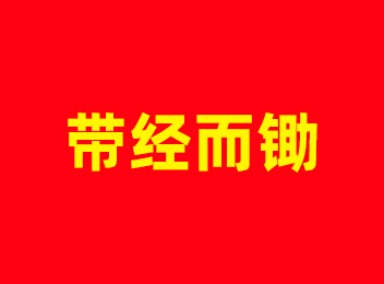 带经而锄：倪宽垄上持卷，以苦学立身