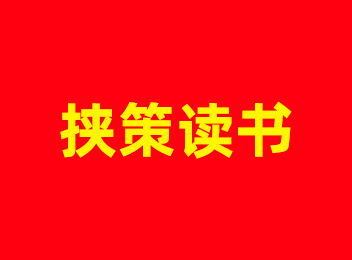 臧生挟策读书：取舍有度深耕学，小事见心方成远