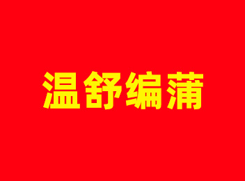温舒编蒲：路温舒泽畔采蒲，自制书简