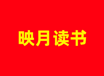 映月读书：借月为灯耕学海，清贫不坠青云志